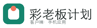 彩老板计划软件